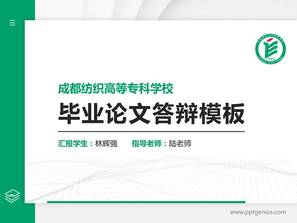 成都纺织高等专科学校硕士研究生/本科生毕业论文答辩/开题报告通用PPT模板下载4:3格式PPT封面效果预览图