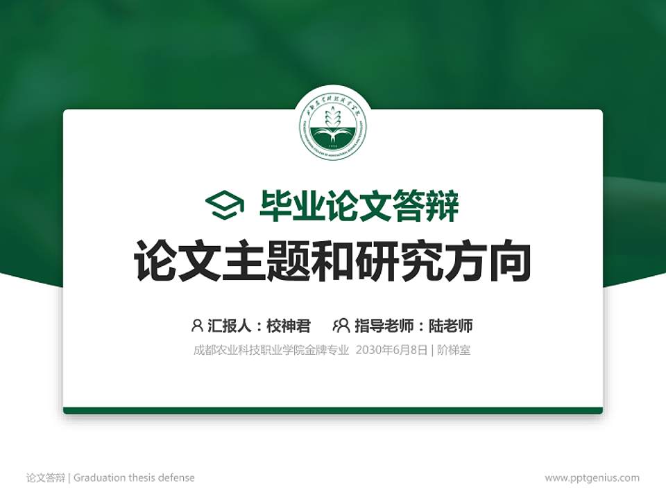 成都农业科技职业学院论文答辩标准PPT模板4:3格式PPT封面效果预览图