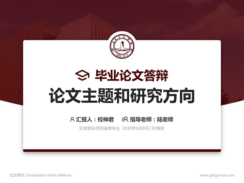 天津音乐学院论文答辩标准PPT模板4:3格式PPT封面效果预览图