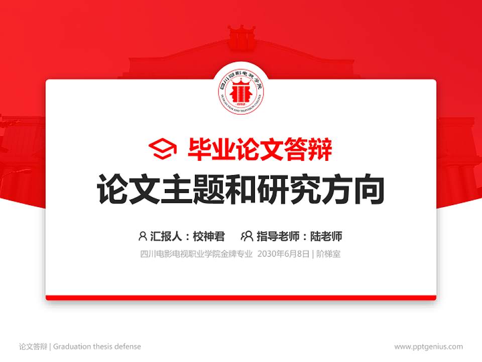 四川电影电视职业学院论文答辩标准PPT模板4:3格式PPT封面效果预览图