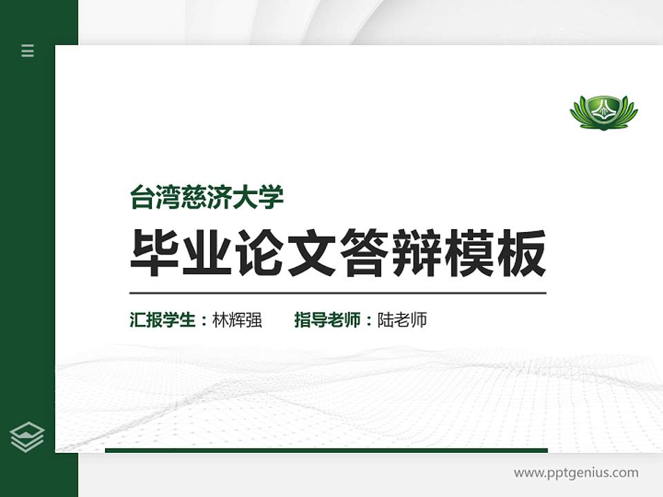 台湾慈济大学硕士研究生/本科生毕业论文答辩/开题报告通用PPT模板下载4:3格式PPT封面效果预览图