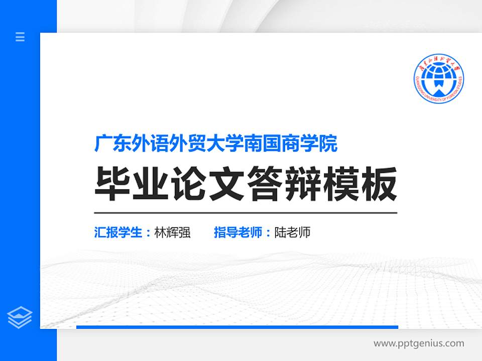 广东外语外贸大学南国商学院硕士研究生/本科生毕业论文答辩/开题报告通用PPT模板下载4:3格式PPT封面效果预览图