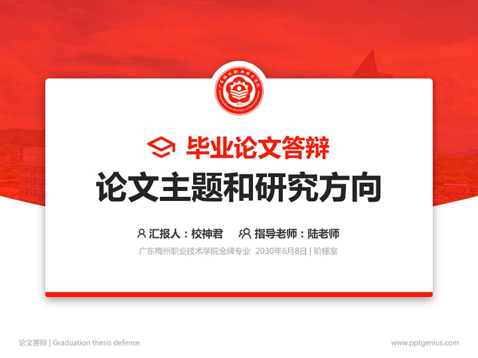 广东梅州职业技术学院论文答辩标准PPT模板4:3格式PPT封面效果预览图