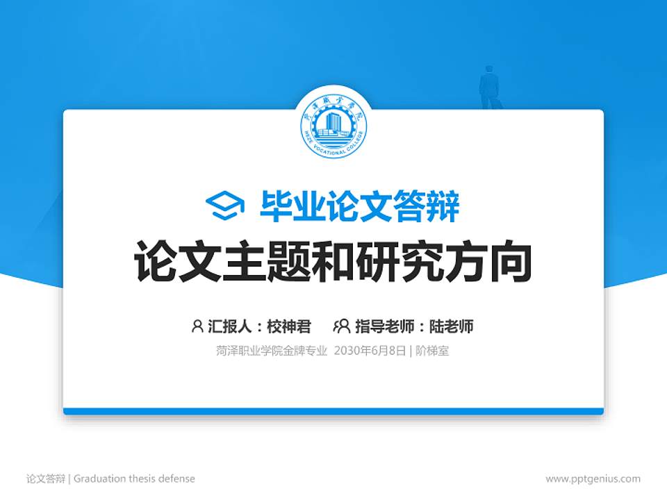 菏泽职业学院论文答辩标准PPT模板4:3格式PPT封面效果预览图