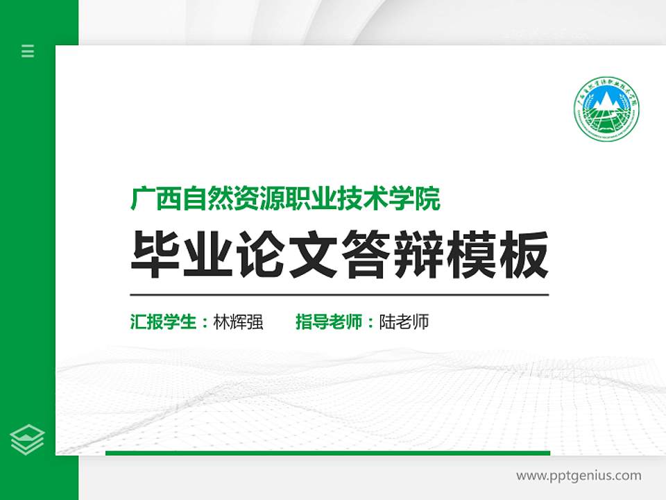 广西自然资源职业技术学院硕士研究生/本科生毕业论文答辩/开题报告通用PPT模板下载4:3格式PPT封面效果预览图