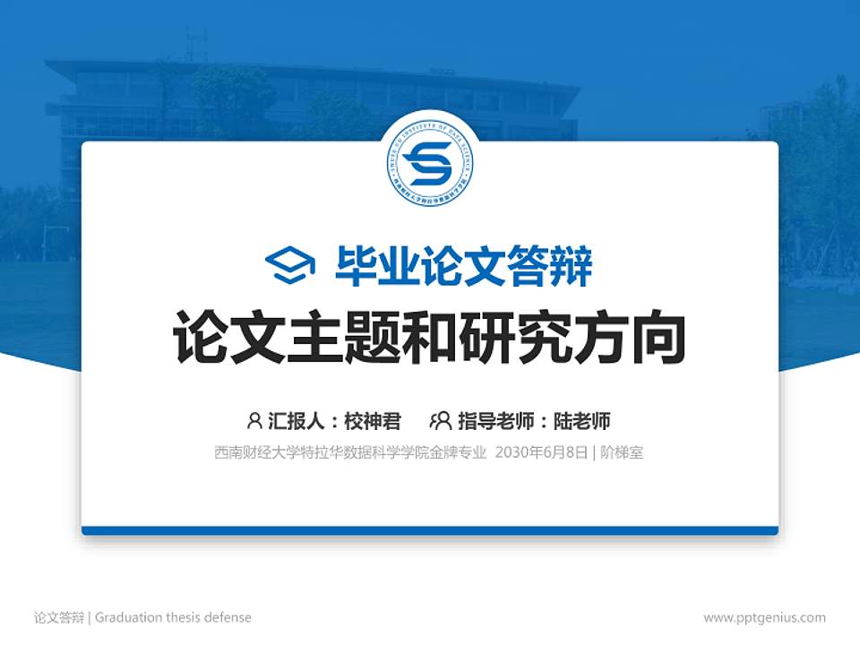 西南财经大学特拉华数据科学学院论文答辩标准PPT模板4:3格式PPT封面效果预览图