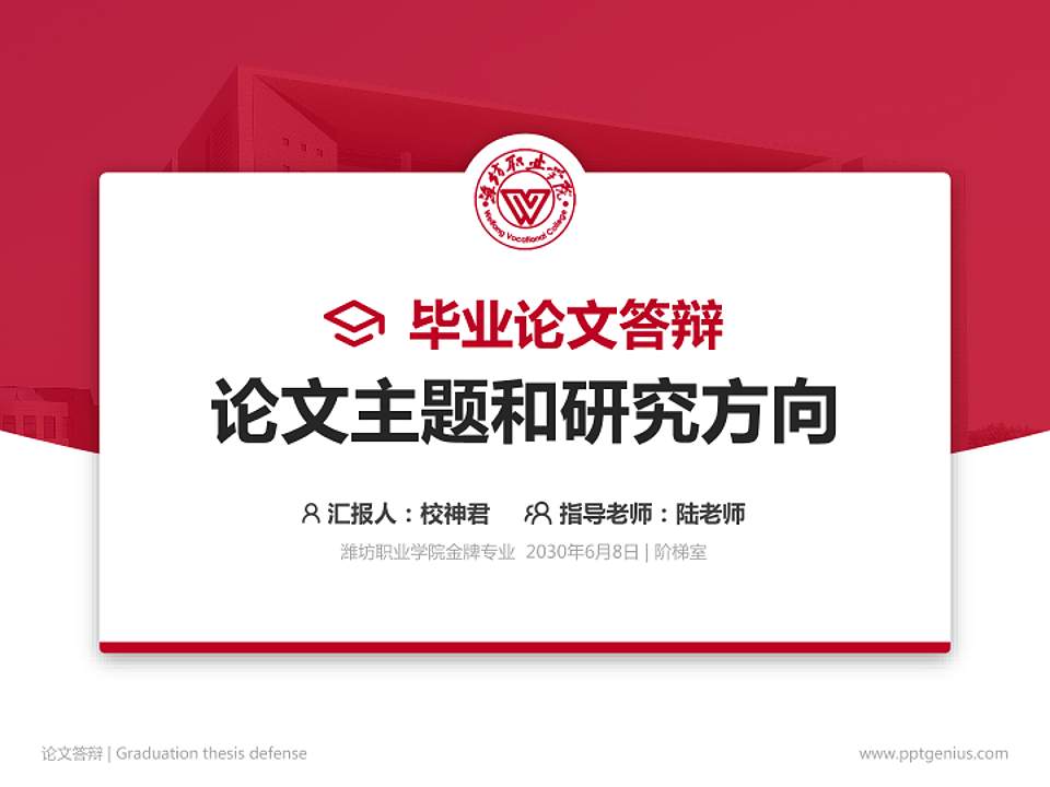 潍坊职业学院论文答辩标准PPT模板4:3格式PPT封面效果预览图