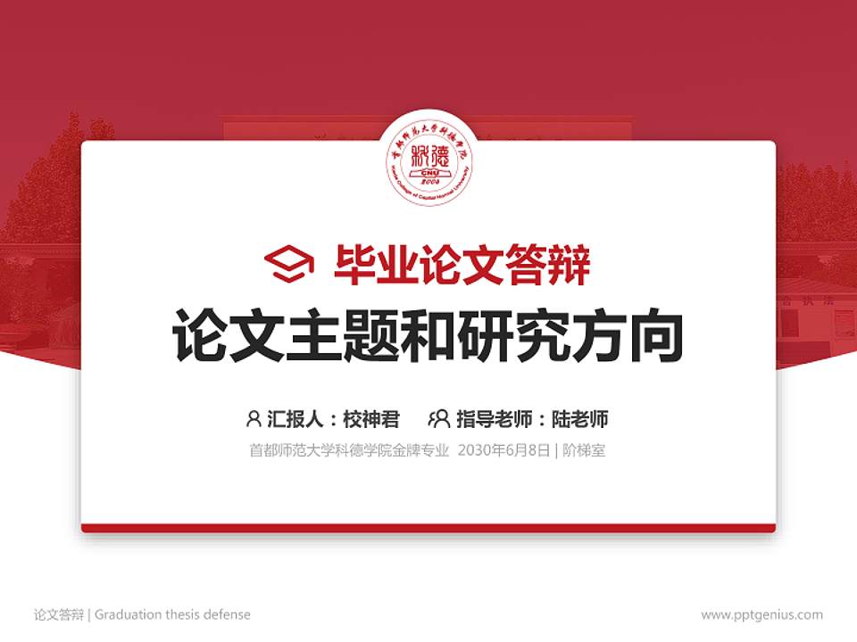 首都师范大学科德学院论文答辩标准PPT模板4:3格式PPT封面效果预览图