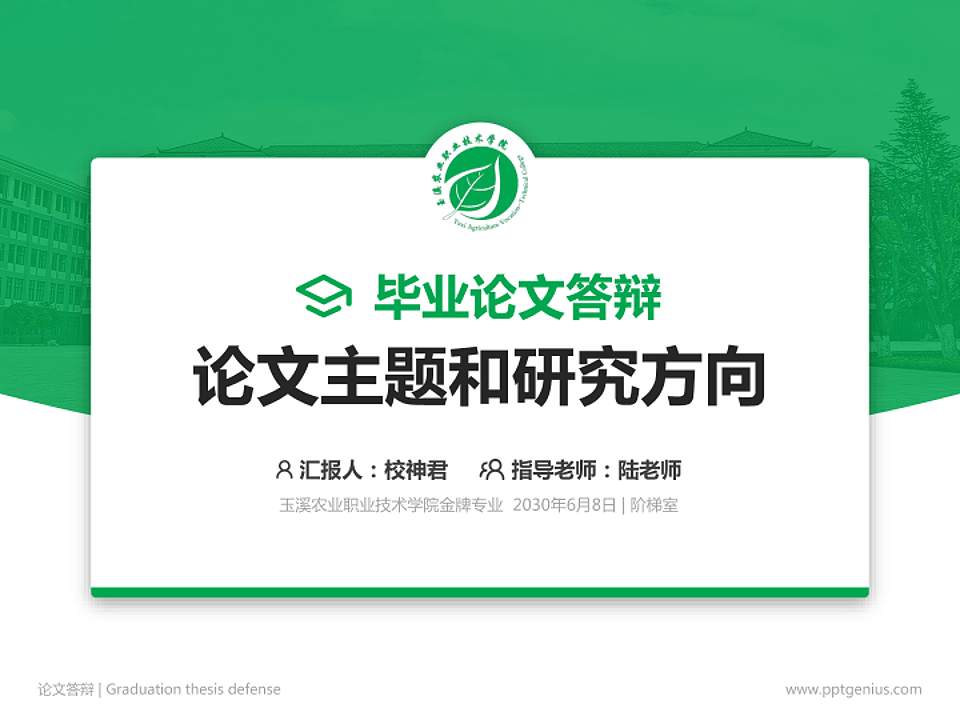 玉溪农业职业技术学院论文答辩标准PPT模板4:3格式PPT封面效果预览图