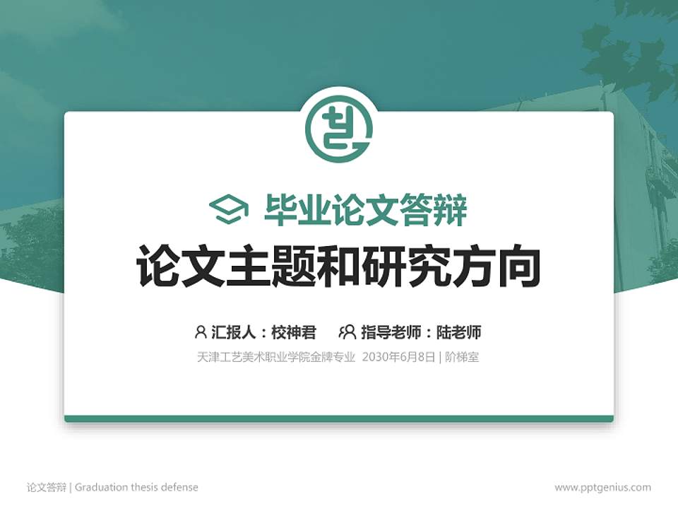 天津工艺美术职业学院论文答辩标准PPT模板4:3格式PPT封面效果预览图