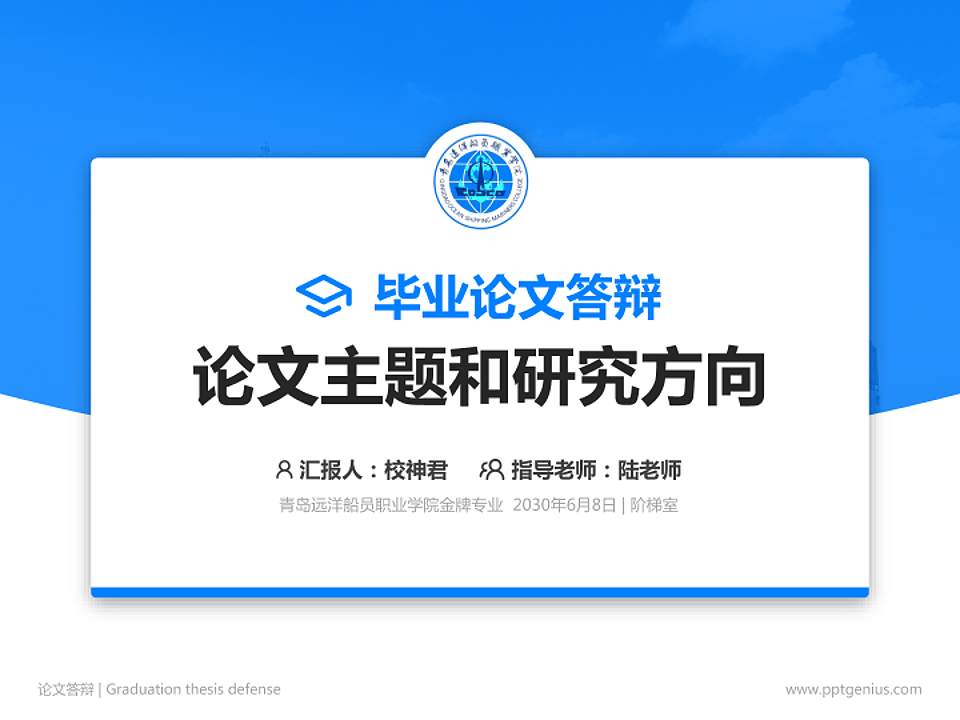 青岛远洋船员职业学院论文答辩标准PPT模板4:3格式PPT封面效果预览图