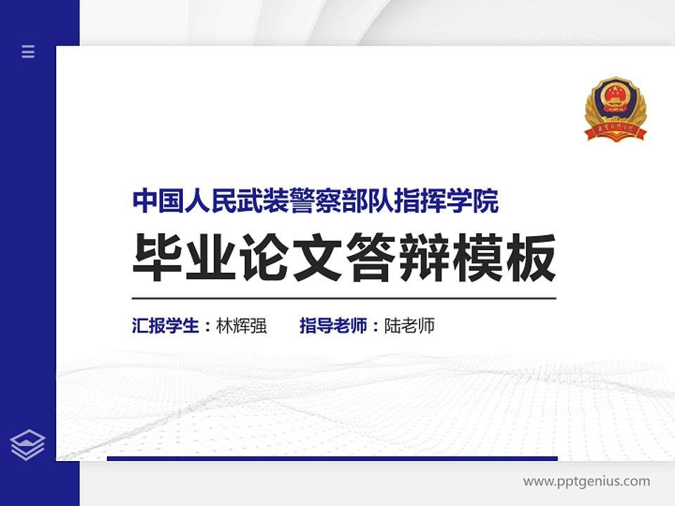 中国人民武装警察部队指挥学院硕士研究生/本科生毕业论文答辩/开题报告通用PPT模板下载4:3格式PPT封面效果预览图