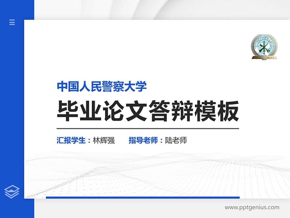 中国人民警察大学硕士研究生/本科生毕业论文答辩/开题报告通用PPT模板下载4:3格式PPT封面效果预览图