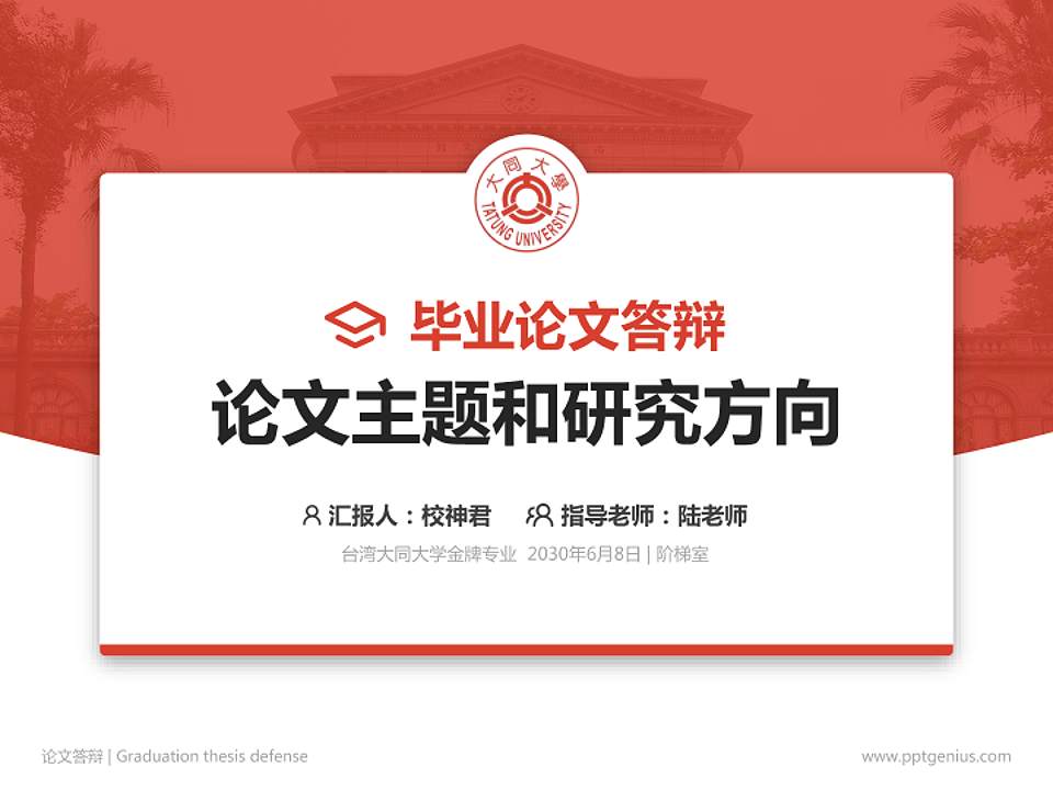 台湾大同大学论文答辩标准PPT模板4:3格式PPT封面效果预览图