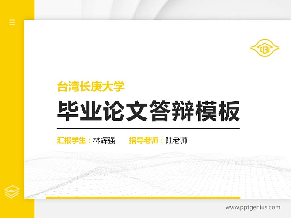 台湾长庚大学硕士研究生/本科生毕业论文答辩/开题报告通用PPT模板下载4:3格式PPT封面效果预览图
