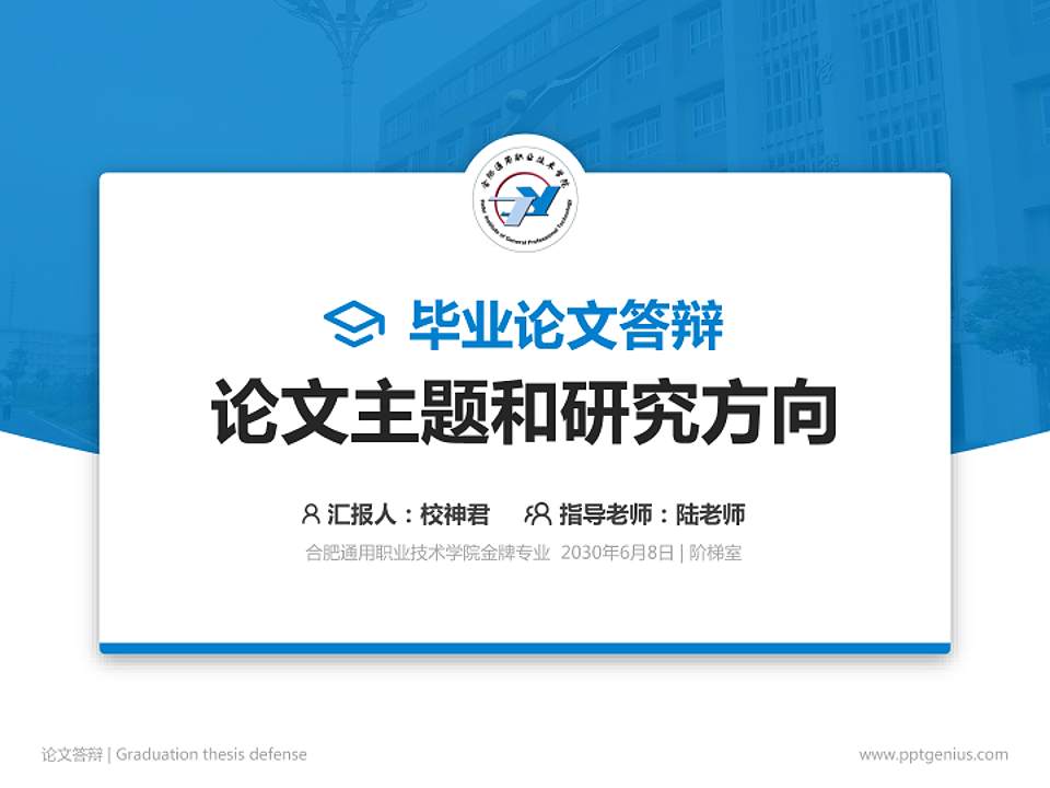合肥通用职业技术学院论文答辩标准PPT模板4:3格式PPT封面效果预览图
