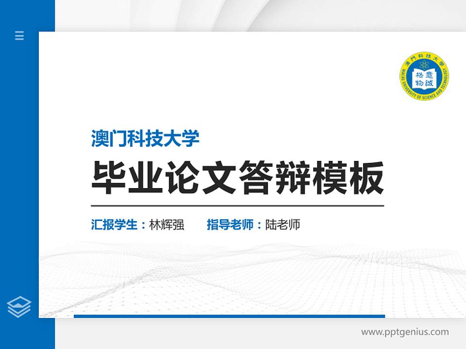 澳门科技大学硕士研究生/本科生毕业论文答辩/开题报告通用PPT模板下载4:3格式PPT封面效果预览图