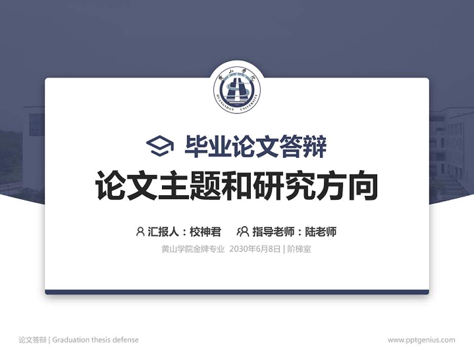 黄山学院论文答辩标准PPT模板4:3格式PPT封面效果预览图