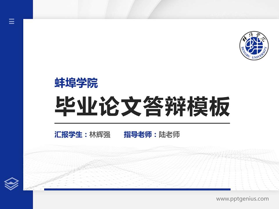 蚌埠学院硕士研究生/本科生毕业论文答辩/开题报告通用PPT模板下载4:3格式PPT封面效果预览图