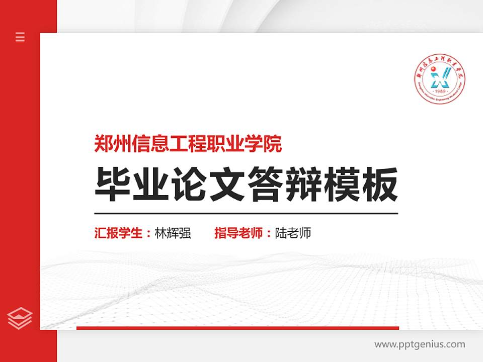 郑州信息工程职业学院硕士研究生/本科生毕业论文答辩/开题报告通用PPT模板下载4:3格式PPT封面效果预览图