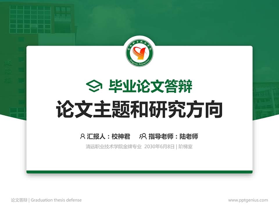 清远职业技术学院论文答辩标准PPT模板4:3格式PPT封面效果预览图