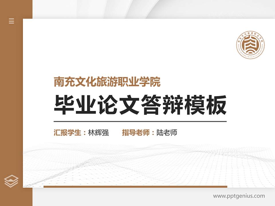 南充文化旅游职业学院硕士研究生/本科生毕业论文答辩/开题报告通用PPT模板下载4:3格式PPT封面效果预览图