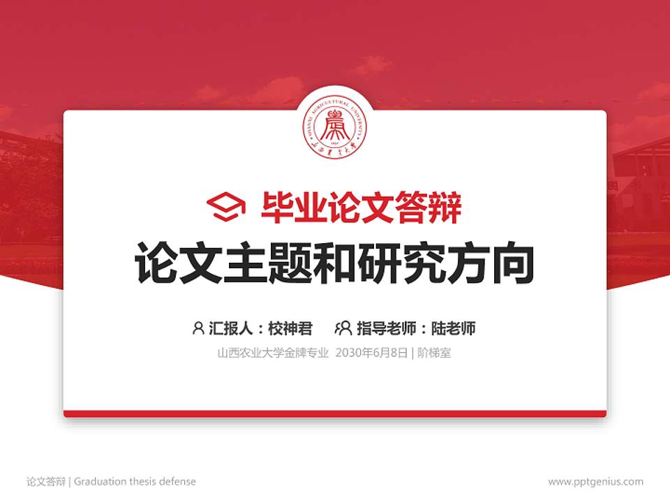 山西农业大学论文答辩标准PPT模板4:3格式PPT封面效果预览图
