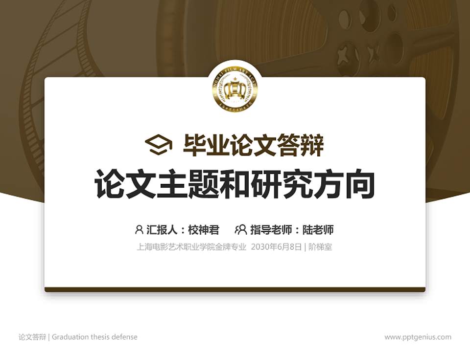 上海电影艺术职业学院论文答辩标准PPT模板4:3格式PPT封面效果预览图