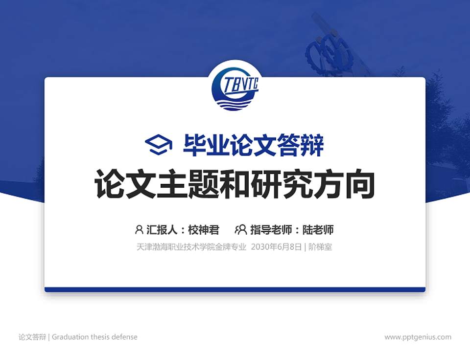 天津渤海职业技术学院论文答辩标准PPT模板4:3格式PPT封面效果预览图