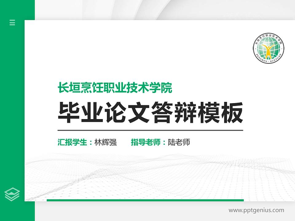 长垣烹饪职业技术学院硕士研究生/本科生毕业论文答辩/开题报告通用PPT模板下载4:3格式PPT封面效果预览图