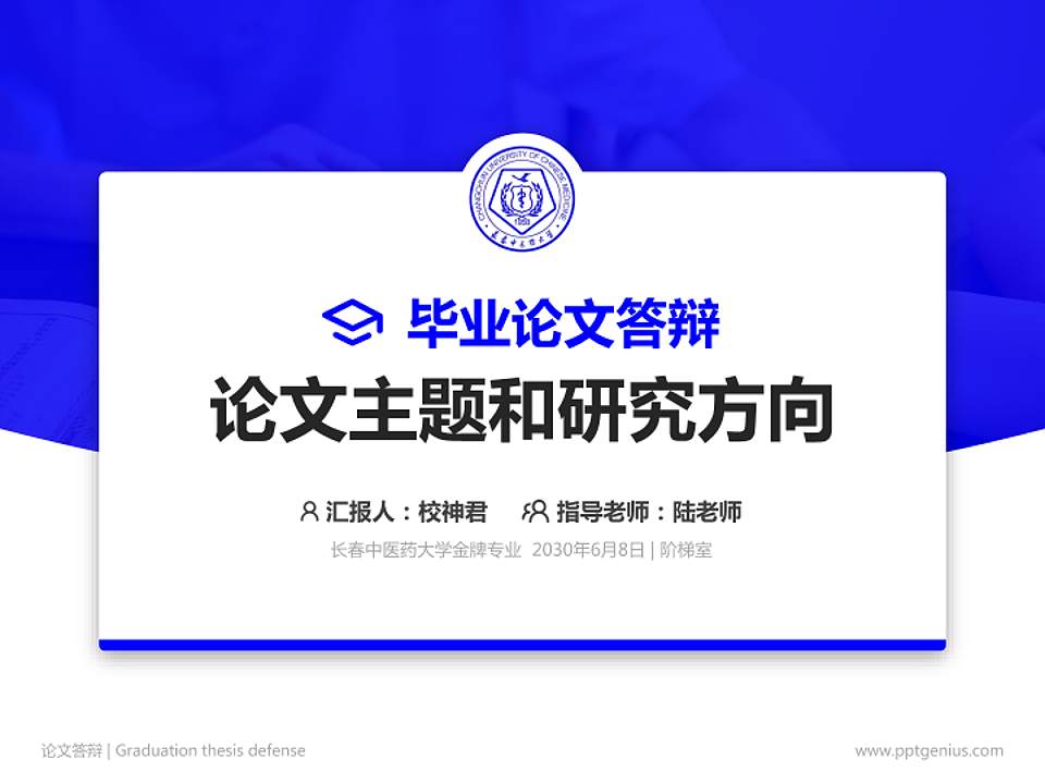 长春中医药大学论文答辩标准PPT模板4:3格式PPT封面效果预览图