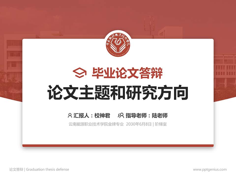 云南能源职业技术学院论文答辩标准PPT模板4:3格式PPT封面效果预览图