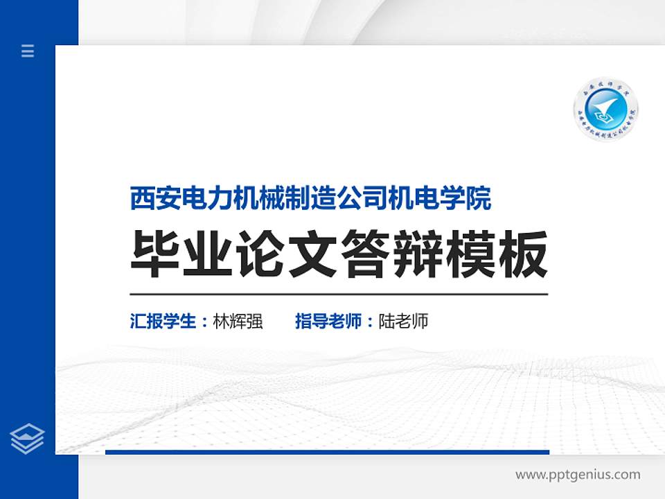 西安电力机械制造公司机电学院硕士研究生/本科生毕业论文答辩/开题报告通用PPT模板下载4:3格式PPT封面效果预览图