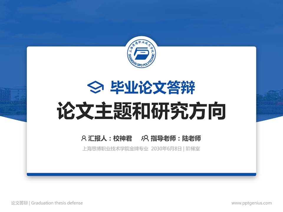 上海思博职业技术学院论文答辩标准PPT模板4:3格式PPT封面效果预览图