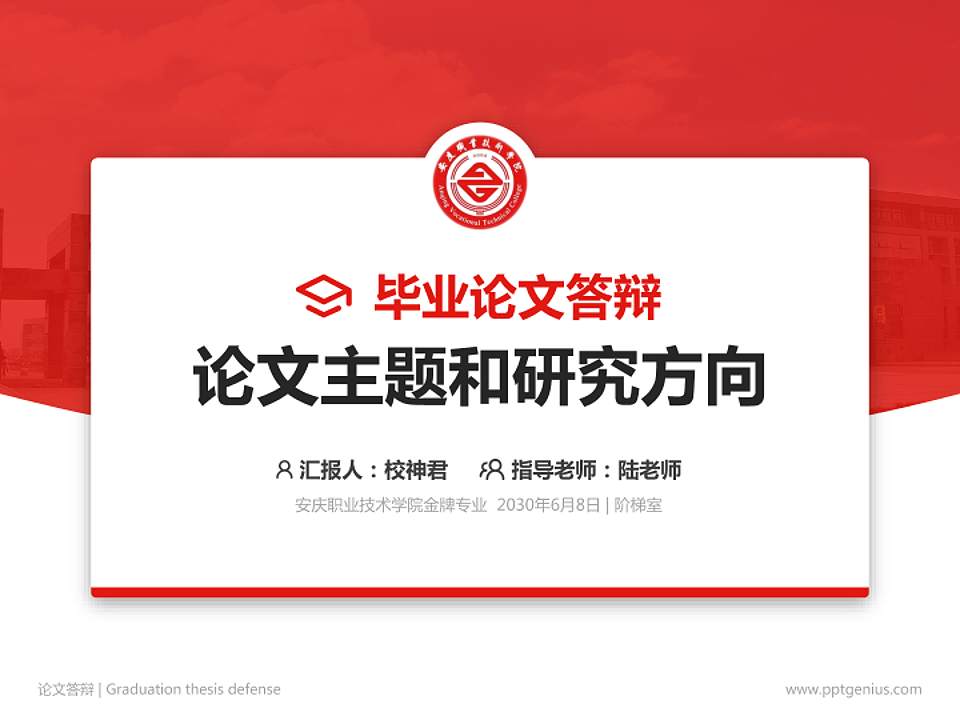 安庆职业技术学院论文答辩标准PPT模板4:3格式PPT封面效果预览图