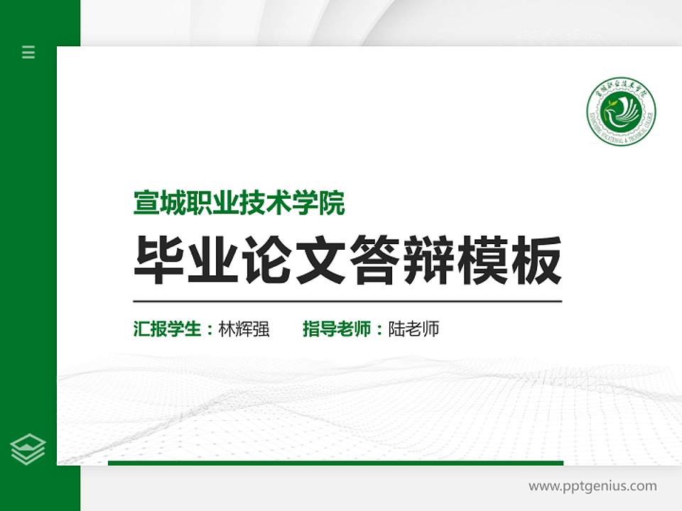 宣城职业技术学院硕士研究生/本科生毕业论文答辩/开题报告通用PPT模板下载4:3格式PPT封面效果预览图