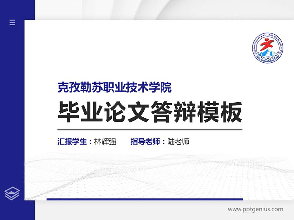 克孜勒苏职业技术学院硕士研究生/本科生毕业论文答辩/开题报告通用PPT模板下载4:3格式PPT封面效果预览图