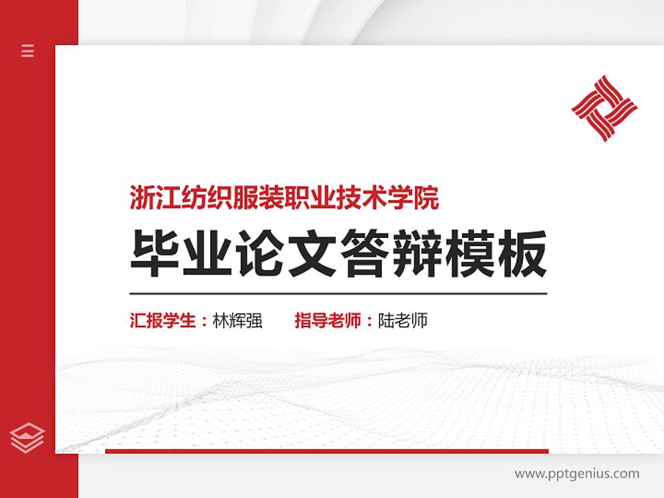 浙江纺织服装职业技术学院硕士研究生/本科生毕业论文答辩/开题报告通用PPT模板下载4:3格式PPT封面效果预览图
