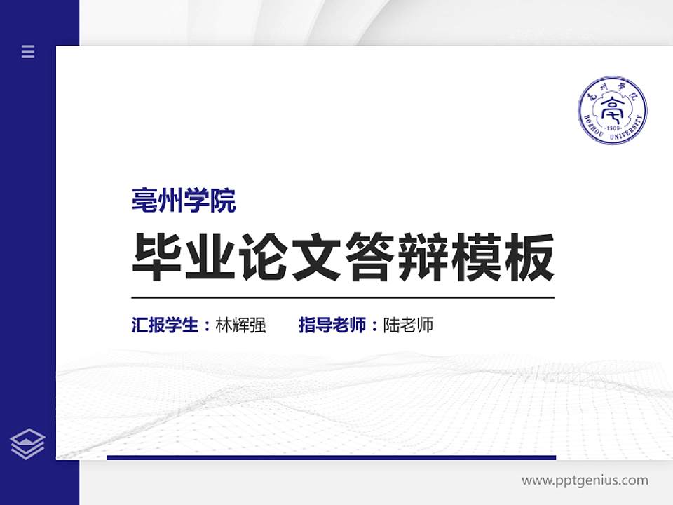 亳州学院硕士研究生/本科生毕业论文答辩/开题报告通用PPT模板下载4:3格式PPT封面效果预览图