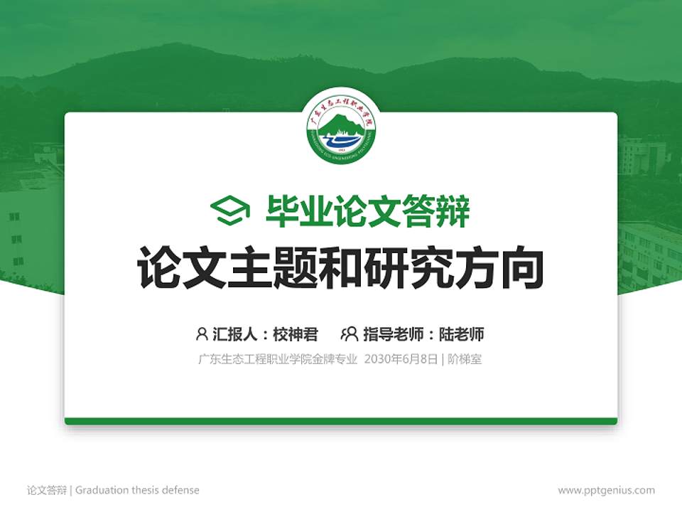 广东生态工程职业学院论文答辩标准PPT模板4:3格式PPT封面效果预览图