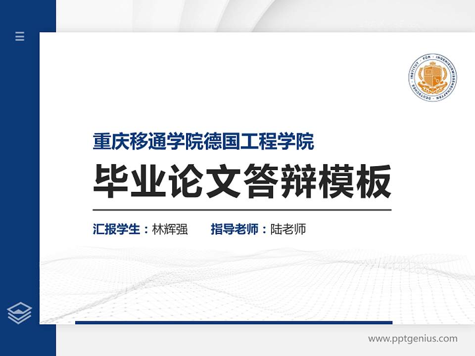 重庆移通学院德国工程学院硕士研究生/本科生毕业论文答辩/开题报告通用PPT模板下载4:3格式PPT封面效果预览图