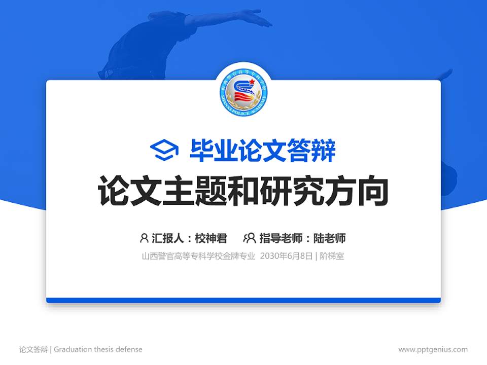 山西警官高等专科学校论文答辩标准PPT模板4:3格式PPT封面效果预览图