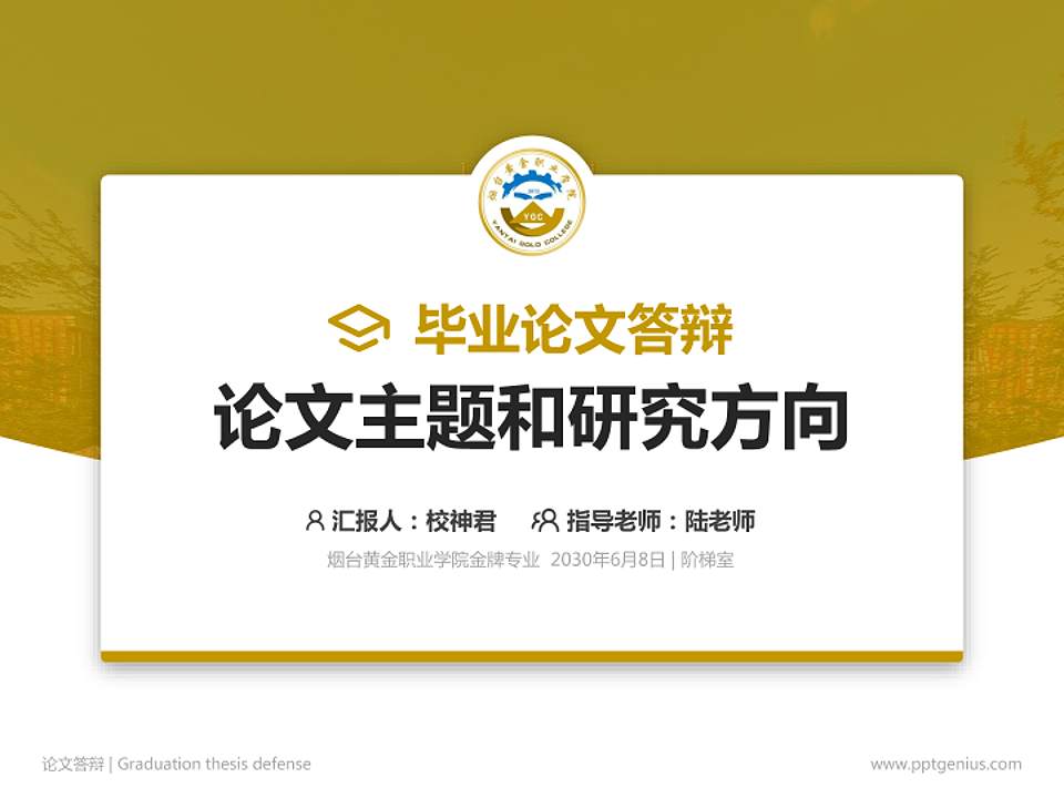 烟台黄金职业学院论文答辩标准PPT模板4:3格式PPT封面效果预览图