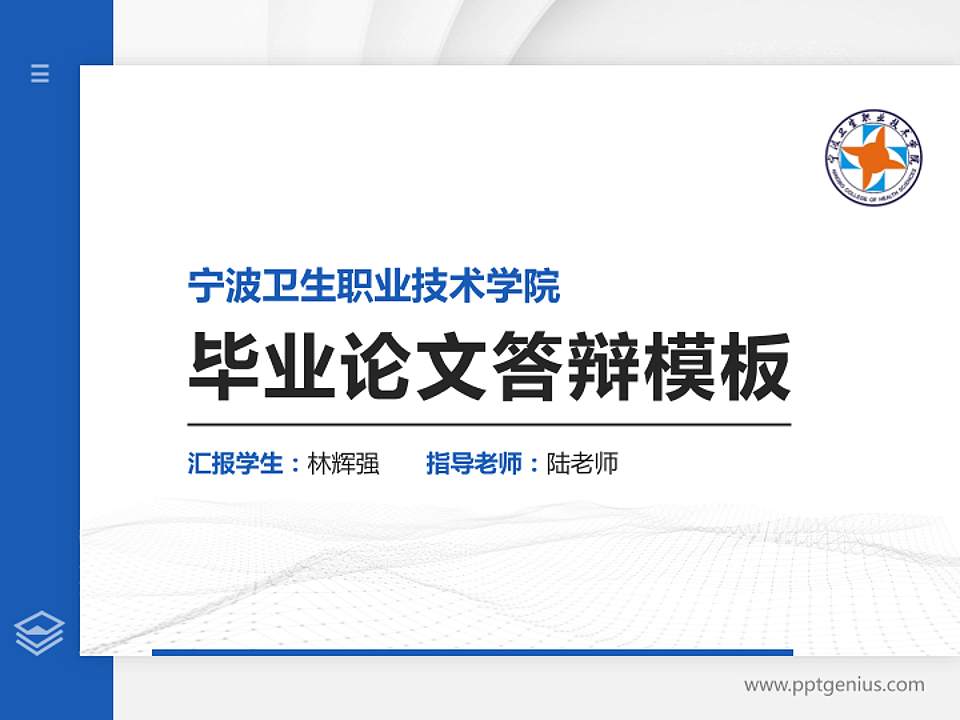 宁波卫生职业技术学院硕士研究生/本科生毕业论文答辩/开题报告通用PPT模板下载4:3格式PPT封面效果预览图