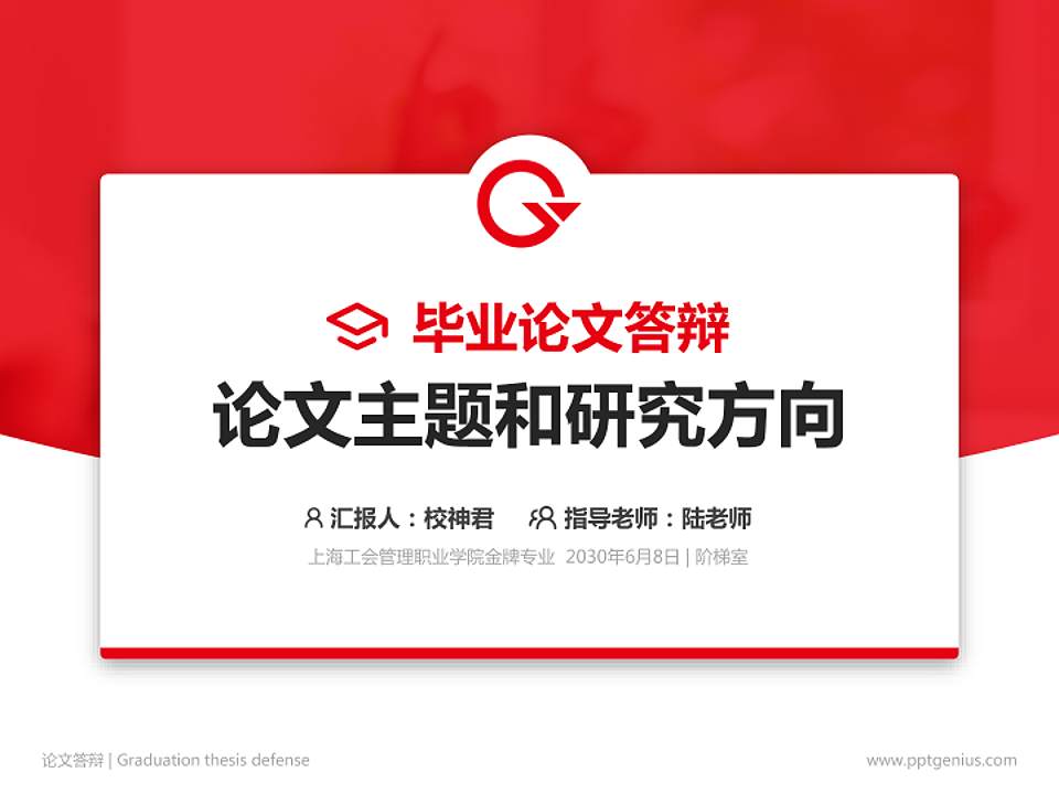 上海工会管理职业学院论文答辩标准PPT模板4:3格式PPT封面效果预览图