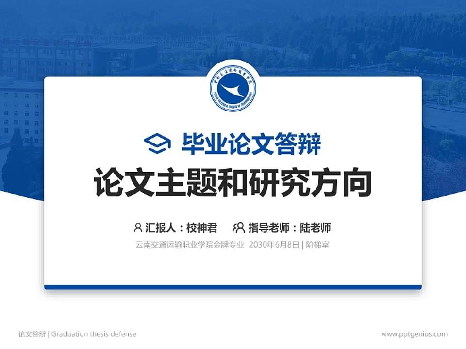 云南交通运输职业学院论文答辩标准PPT模板4:3格式PPT封面效果预览图