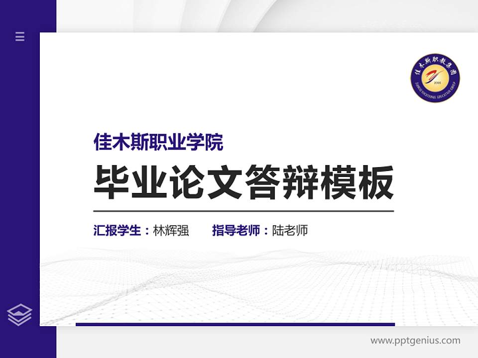 佳木斯职业学院硕士研究生/本科生毕业论文答辩/开题报告通用PPT模板下载4:3格式PPT封面效果预览图