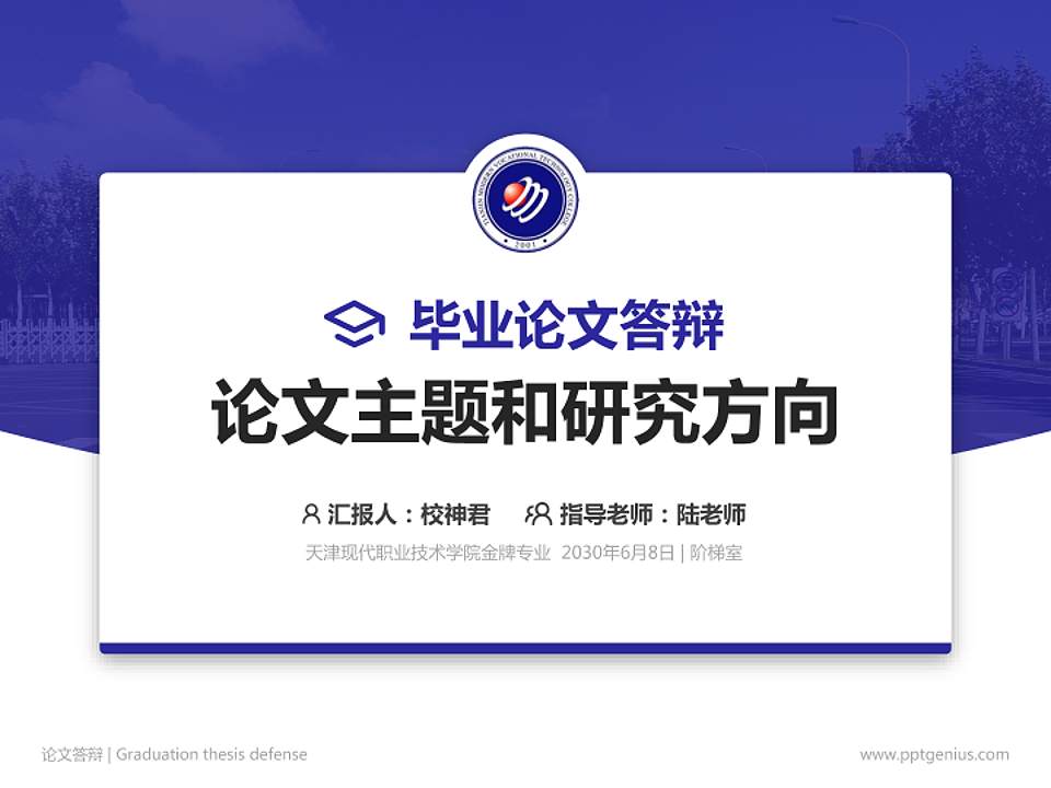 天津现代职业技术学院论文答辩标准PPT模板4:3格式PPT封面效果预览图
