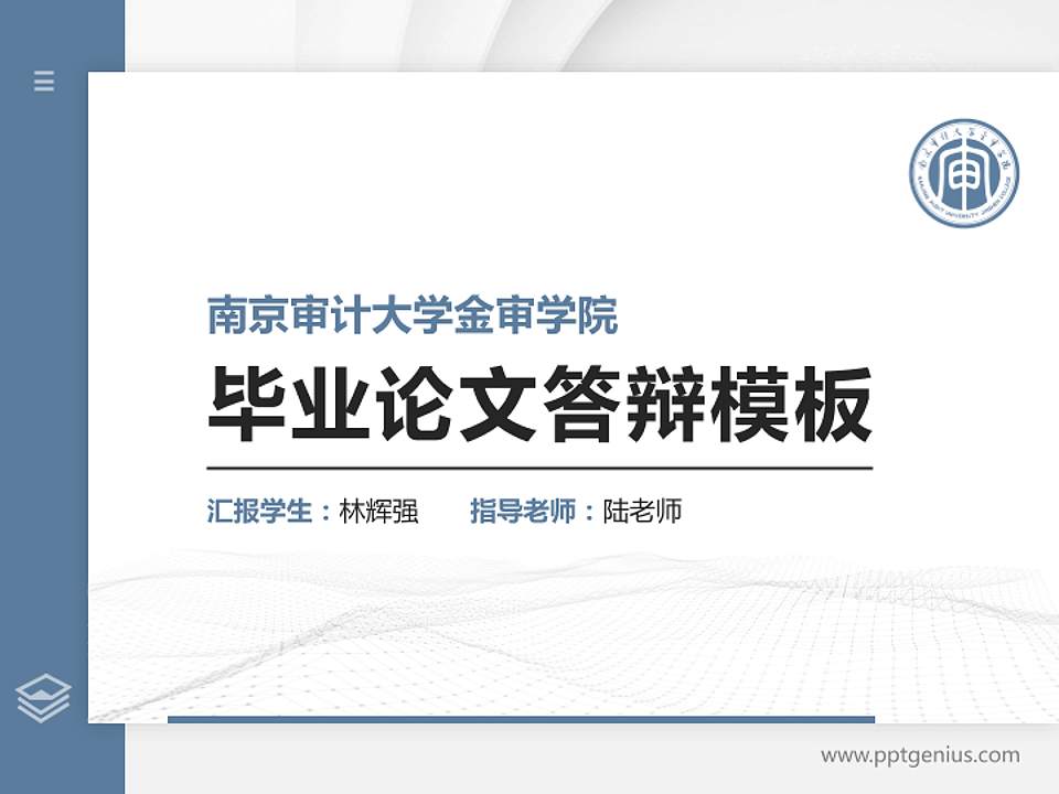 南京审计大学金审学院硕士研究生/本科生毕业论文答辩/开题报告通用PPT模板下载4:3格式PPT封面效果预览图
