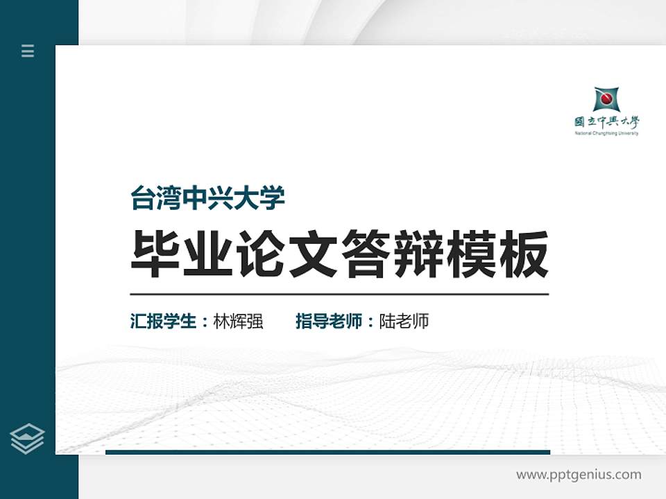 台湾中兴大学硕士研究生/本科生毕业论文答辩/开题报告通用PPT模板下载4:3格式PPT封面效果预览图